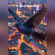 Постер книги В тени воробья