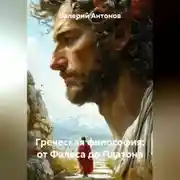 Постер книги Греческая философия: от Фалеса до Платона
