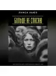 Луиса Хьюз - Больше не спасаю. Как перестать жить чужой жизнью и выбрать себя