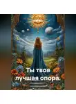Лилия Роуз - Ты твоя лучшая опора.