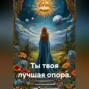 Постер книги Ты твоя лучшая опора.