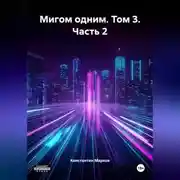 Постер книги Мигом одним. Том 3. Часть 2