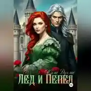 Постер книги Лед и пепел