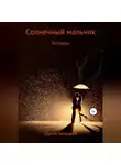 Сергей Бичуцкий - Солнечный мальчик