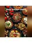 Эл Ли - «Вкус вокруг света»