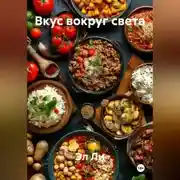 Постер книги «Вкус вокруг света»