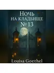 Louisa Goethel - Ночь на кладбище 13
