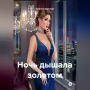 Постер книги Ночь дышала золотом
