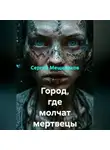 Сергей Мещеряков - Город, где молчат мертвецы