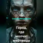 Постер книги Город, где молчат мертвецы