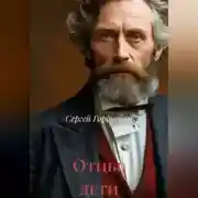 Постер книги Отцы, дети