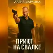 Постер книги Приют на свалке