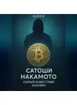 Кейси - «Сатоши Накамото: самый известный аноним»