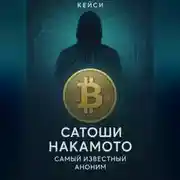 Постер книги «Сатоши Накамото: самый известный аноним»