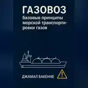 Постер книги Газовоз: базовые принципы морской транспортировки газов