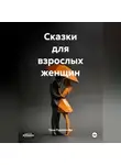 Таша Рудоманова - Сказки для взрослых женщин