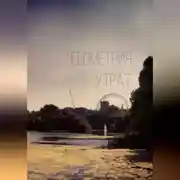 Постер книги Геометрия утрат