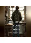 Егор Передельский - 11 попыток твоей любви