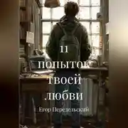 Постер книги 11 попыток твоей любви