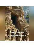 Серафим Трошин - Сокровища старого маяка