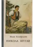 Иван Ольбрахт - Никола Шугай, разбойник