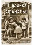 Валентина Дмитриева - Пчелинка Афанасья