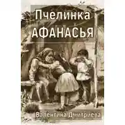 Постер книги Пчелинка Афанасья
