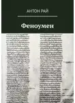 Антон Рай - Феноумен