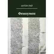 Постер книги Феноумен