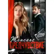 Постер книги Женское предчувствие