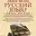 Мария Аксёнова - Знаем ли мы русский язык?..
