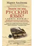 Мария Аксёнова - Знаем ли мы русский язык?..