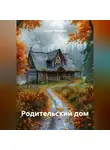 Алексей Чернышев - « РОДИТЕЛЬСКИЙ ДОМ»
