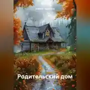Постер книги « РОДИТЕЛЬСКИЙ ДОМ»