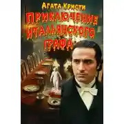 Постер книги Тайна смерти итальянского графа