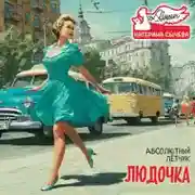 Постер книги Людочка