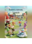 Дарья Шевчук - Книга пятая. Уроки безопасности