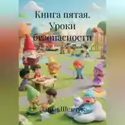 Постер книги Книга пятая. Уроки безопасности