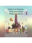 Дарья Шевчук - Книга четвертая. День рождения Нефтеюганска