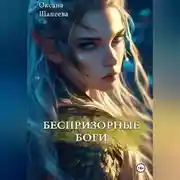 Постер книги Беспризорные боги