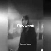 Постер книги Профиль