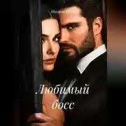 Постер книги Любимый босс