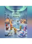 Дарья Шевчук - Книга вторая. Северные приключения