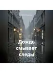 Наталия Королева - Дождь смывает следы