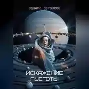 Постер книги Искажение Пустоты