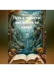 Лилия Роуз - Путь к ясности: как выйти из хаоса.