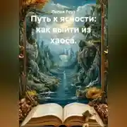 Постер книги Путь к ясности: как выйти из хаоса.
