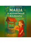 Эвелина Кошкина - Маша и волшебный колодец