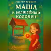 Постер книги Маша и волшебный колодец