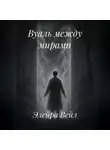 Элейра Вейл - Вуаль между мирами